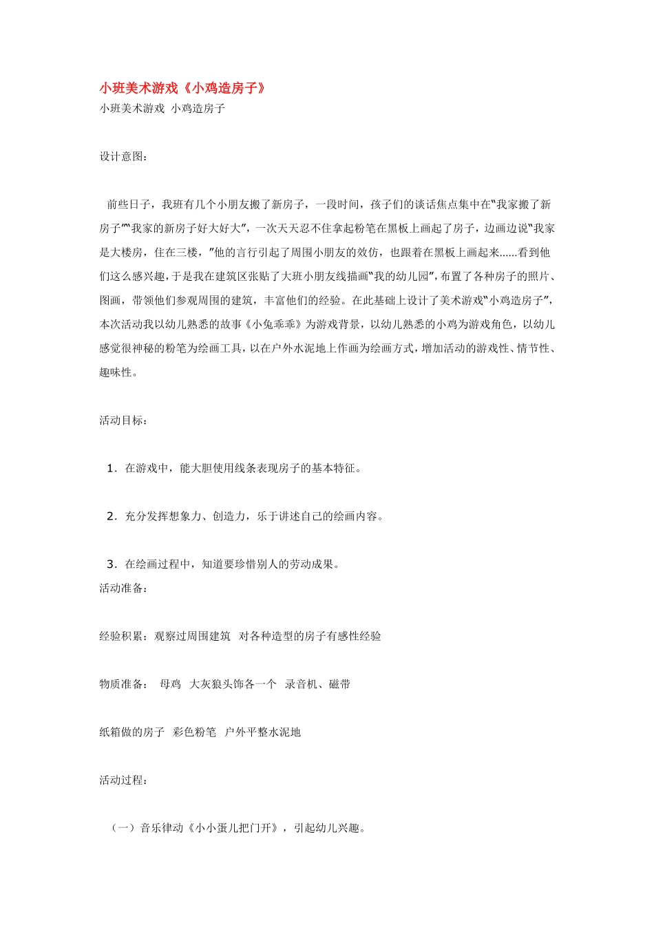 小班美术游戏《小鸡造房子》.pdf_第1页