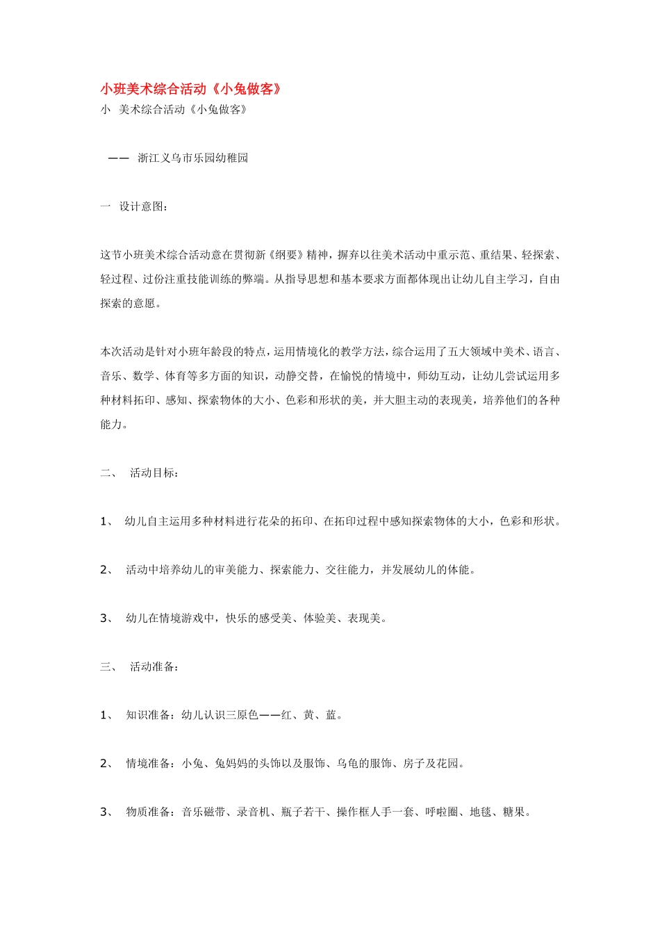 小班美术综合活动《小兔做客》.pdf_第1页