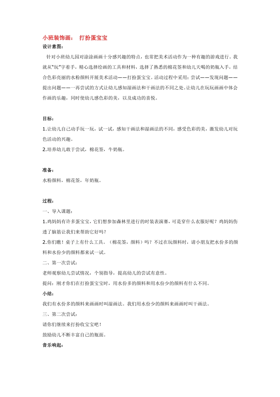 小班装饰画：打扮蛋宝宝.pdf_第1页