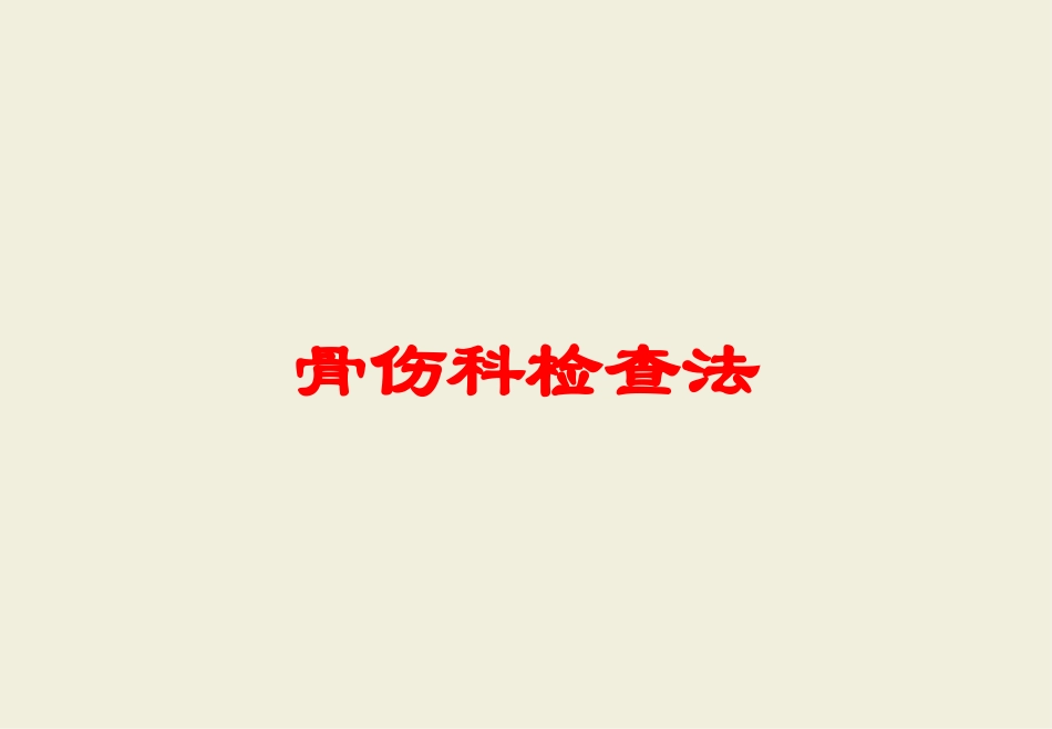 骨伤科检查法培训课件.pptx_第1页