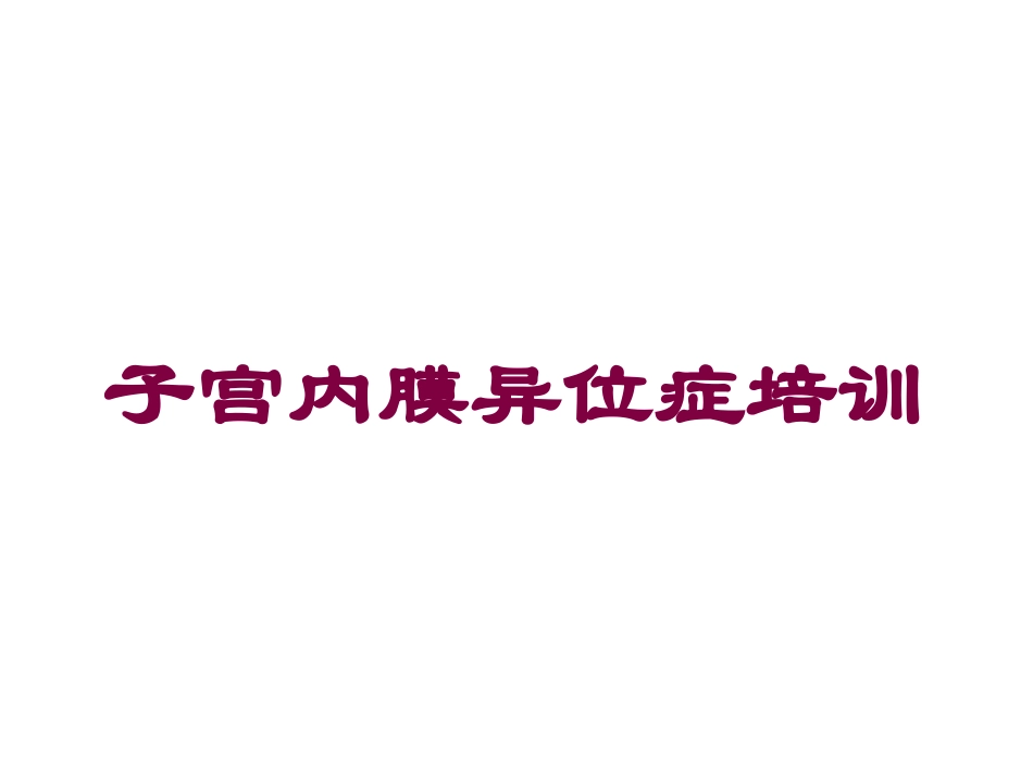 子宫内膜异位症培训培训课件.pptx_第1页
