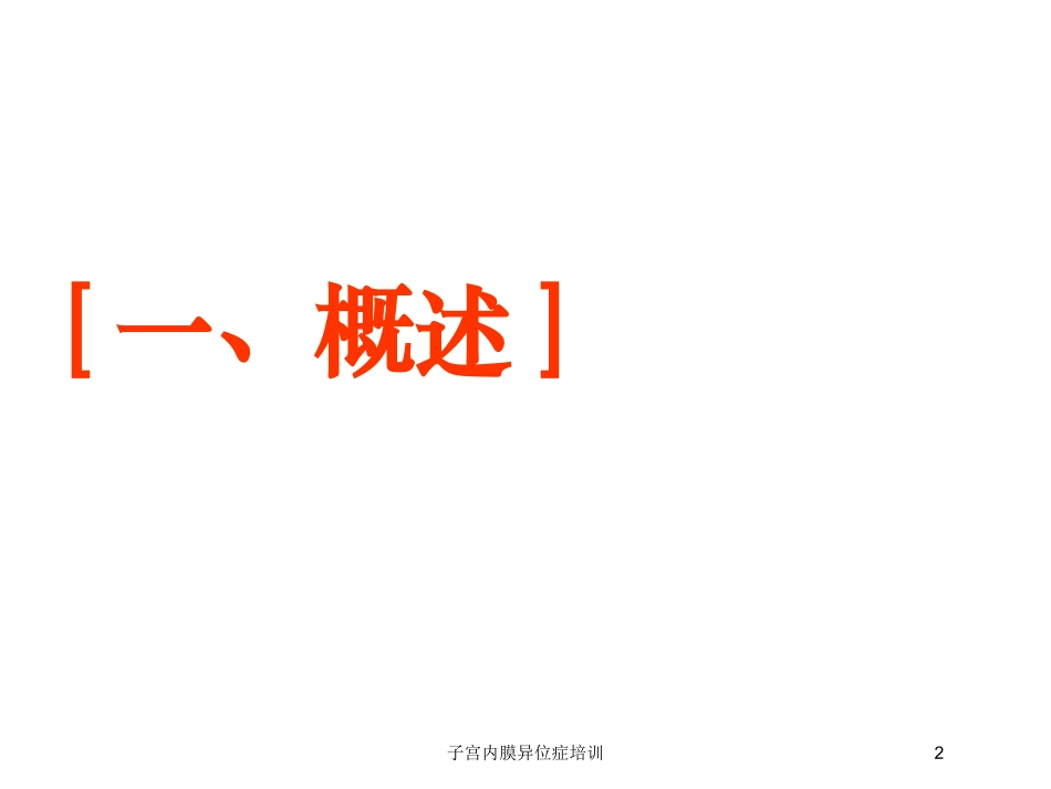 子宫内膜异位症培训培训课件.pptx_第2页