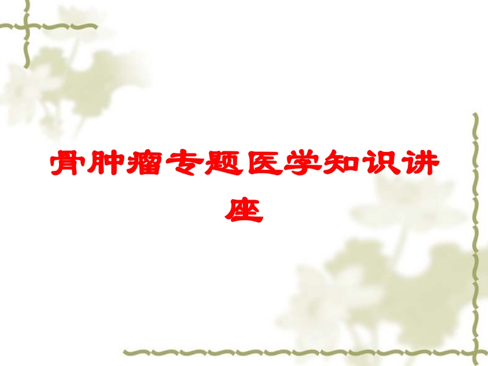骨肿瘤专题医学知识讲座培训课件.pptx_第1页