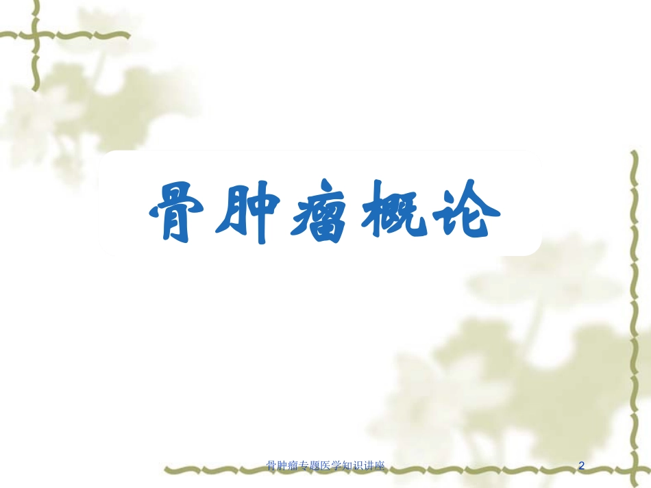骨肿瘤专题医学知识讲座培训课件.pptx_第2页