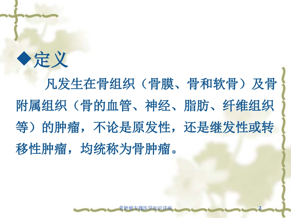 骨肿瘤专题医学知识讲座培训课件.pptx_第3页