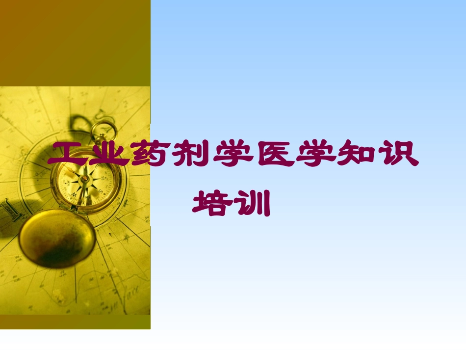 工业药剂学医学知识培训培训课件.pptx_第1页