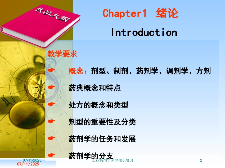 工业药剂学医学知识培训培训课件.pptx_第2页