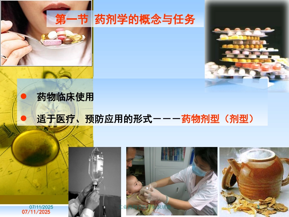 工业药剂学医学知识培训培训课件.pptx_第3页