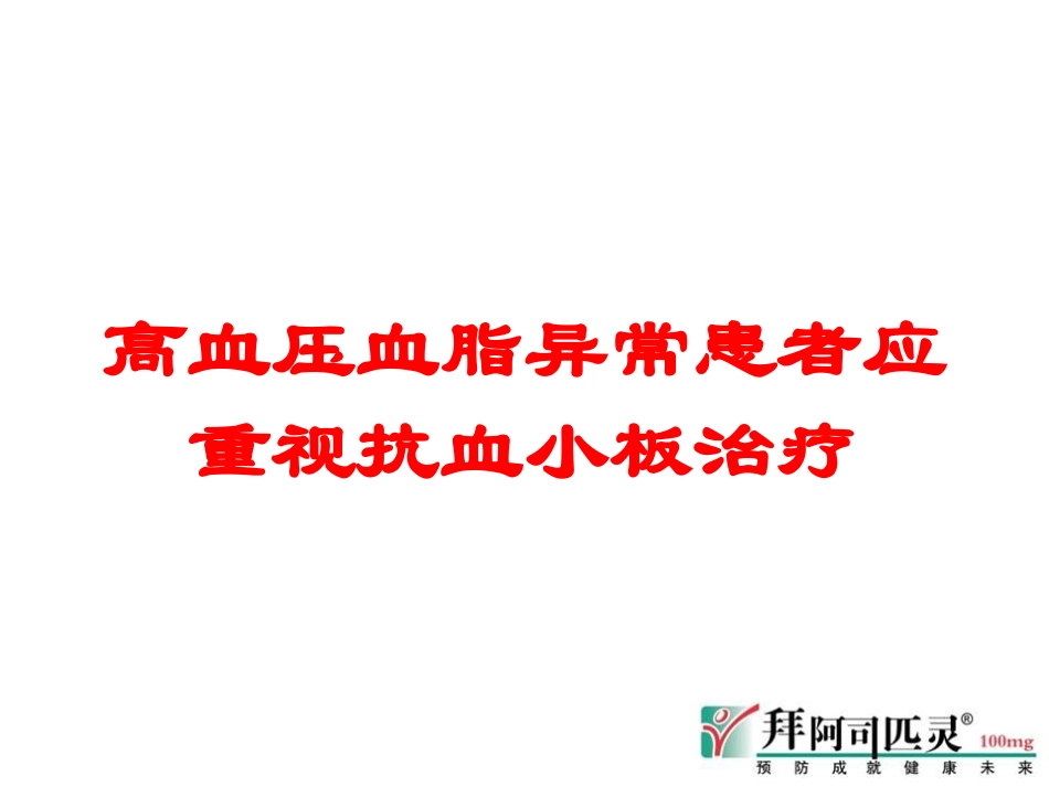 高血压血脂异常患者应重视抗血小板治疗培训课件.pptx_第1页
