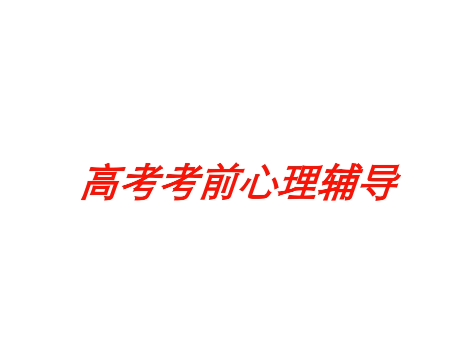 高考考前心理辅导培训课件.pptx_第1页