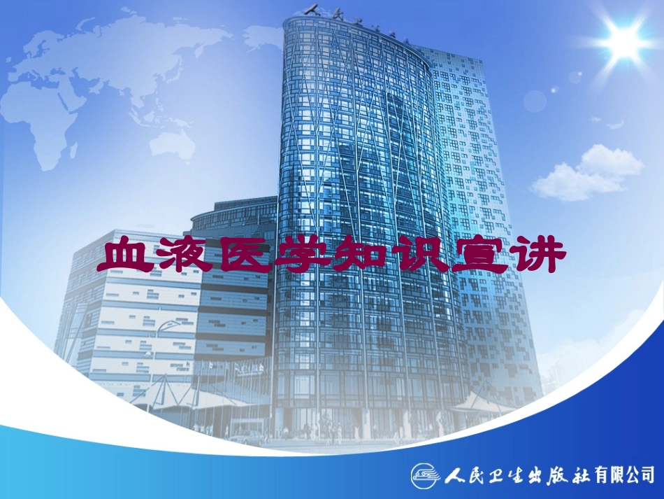 血液医学知识宣讲培训课件.pptx_第1页