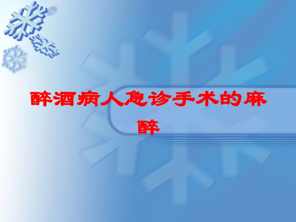 醉酒病人急诊手术的麻醉培训课件.pptx_第1页