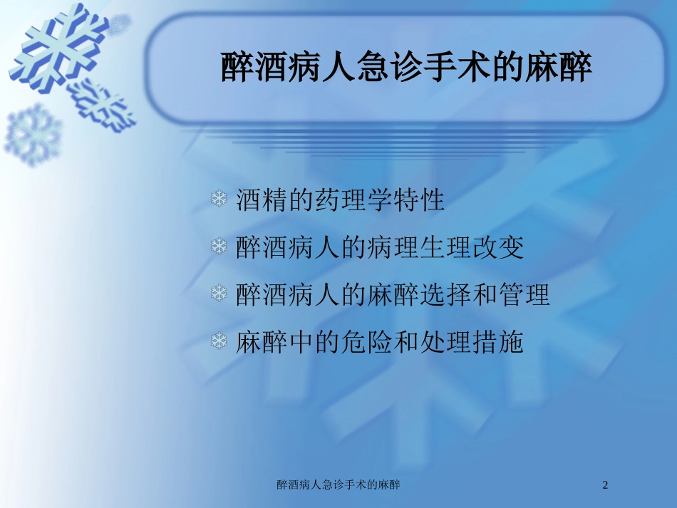 醉酒病人急诊手术的麻醉培训课件.pptx_第2页