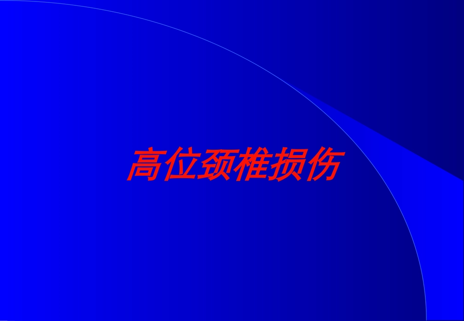 高位颈椎损伤培训课件.pptx_第1页
