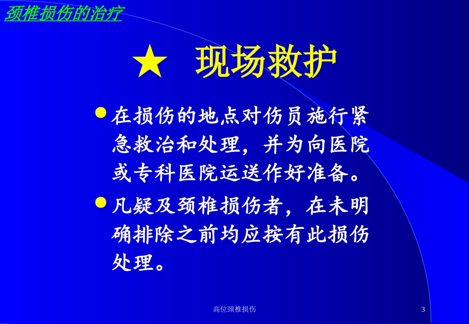 高位颈椎损伤培训课件.pptx_第3页