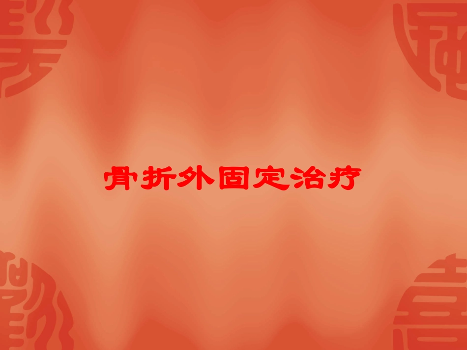 骨折外固定治疗培训课件.pptx_第1页
