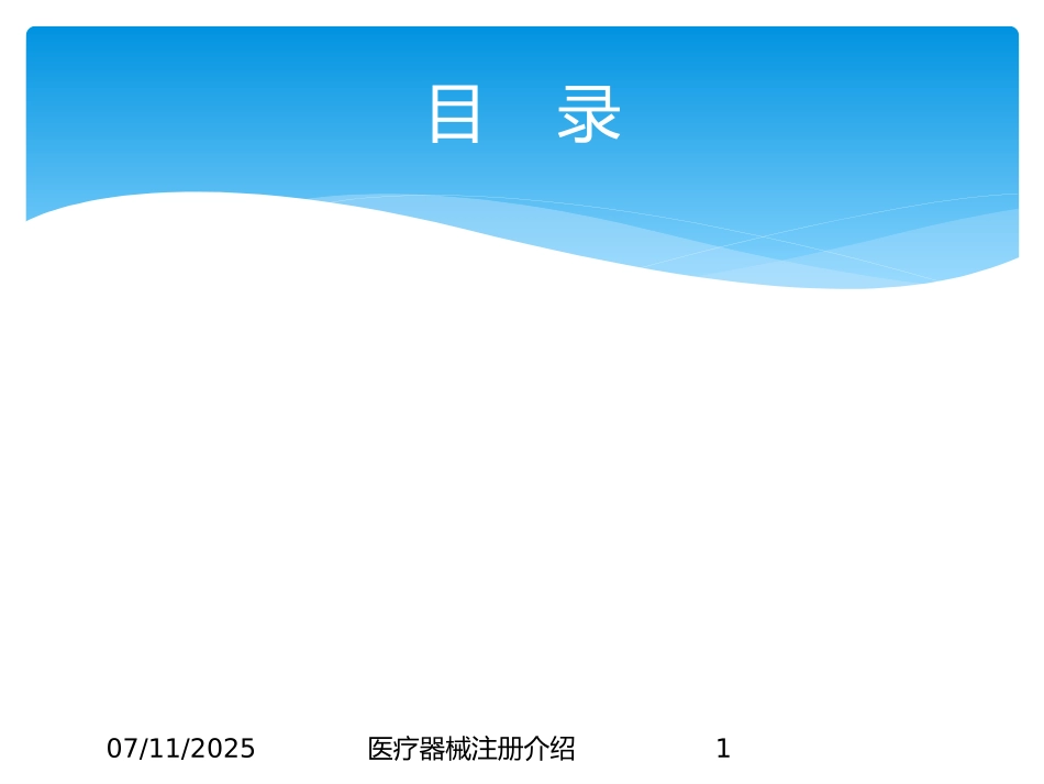 医疗器械注册介绍课件.pptx_第1页