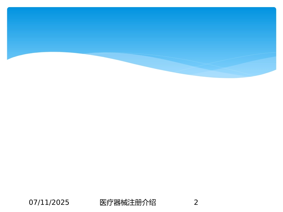 医疗器械注册介绍课件.pptx_第2页