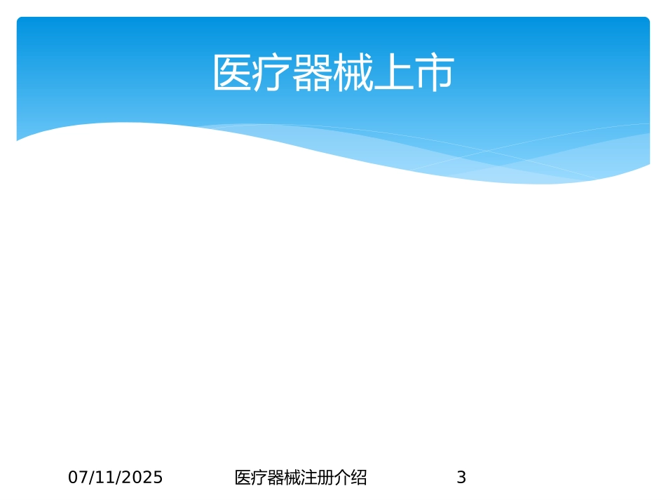 医疗器械注册介绍课件.pptx_第3页