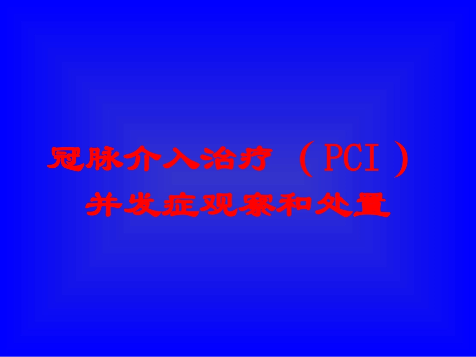 冠脉介入治疗PCI并发症观察和处置培训课件.pptx_第1页