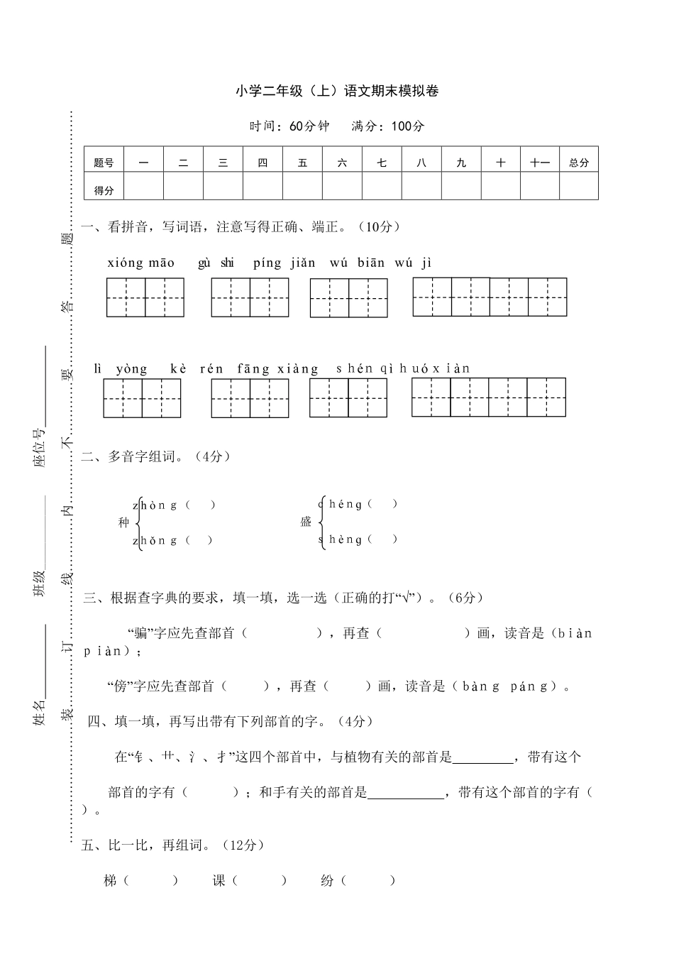 小学二年级上语文期末模拟卷4-含答案.pdf_第1页