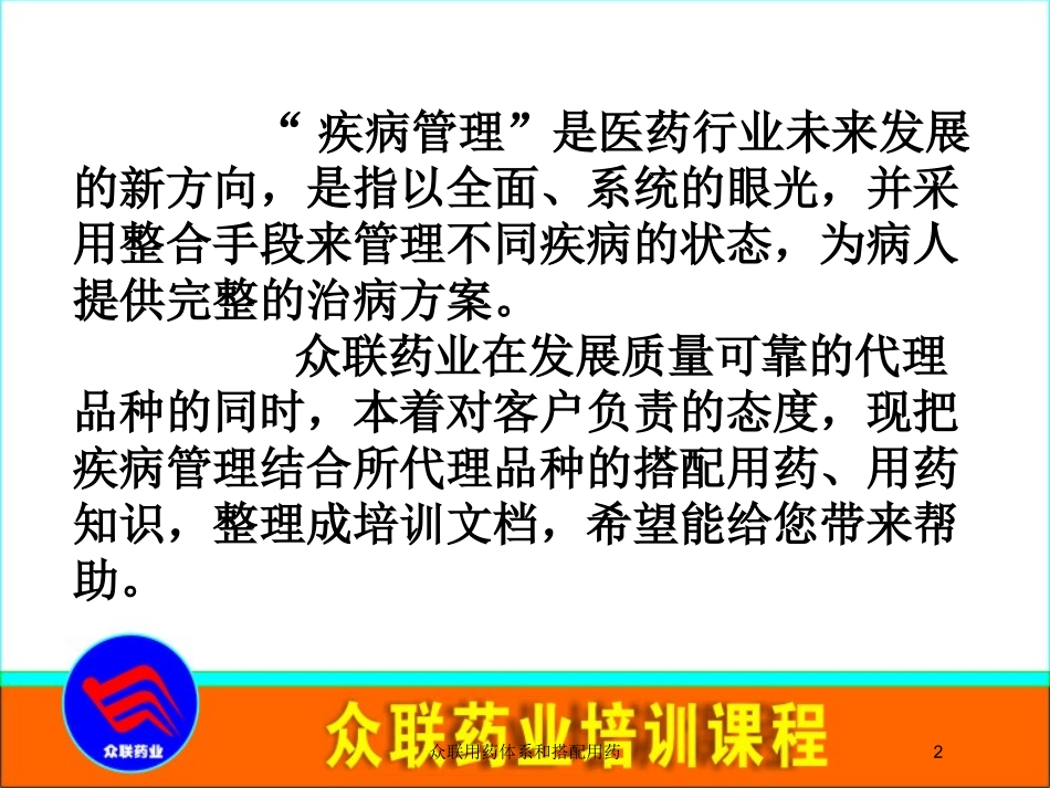 众联用药体系和搭配用药培训课件.pptx_第2页