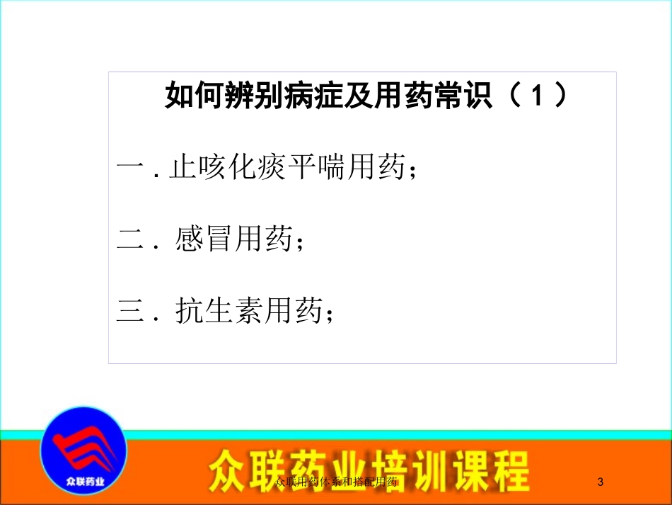 众联用药体系和搭配用药培训课件.pptx_第3页