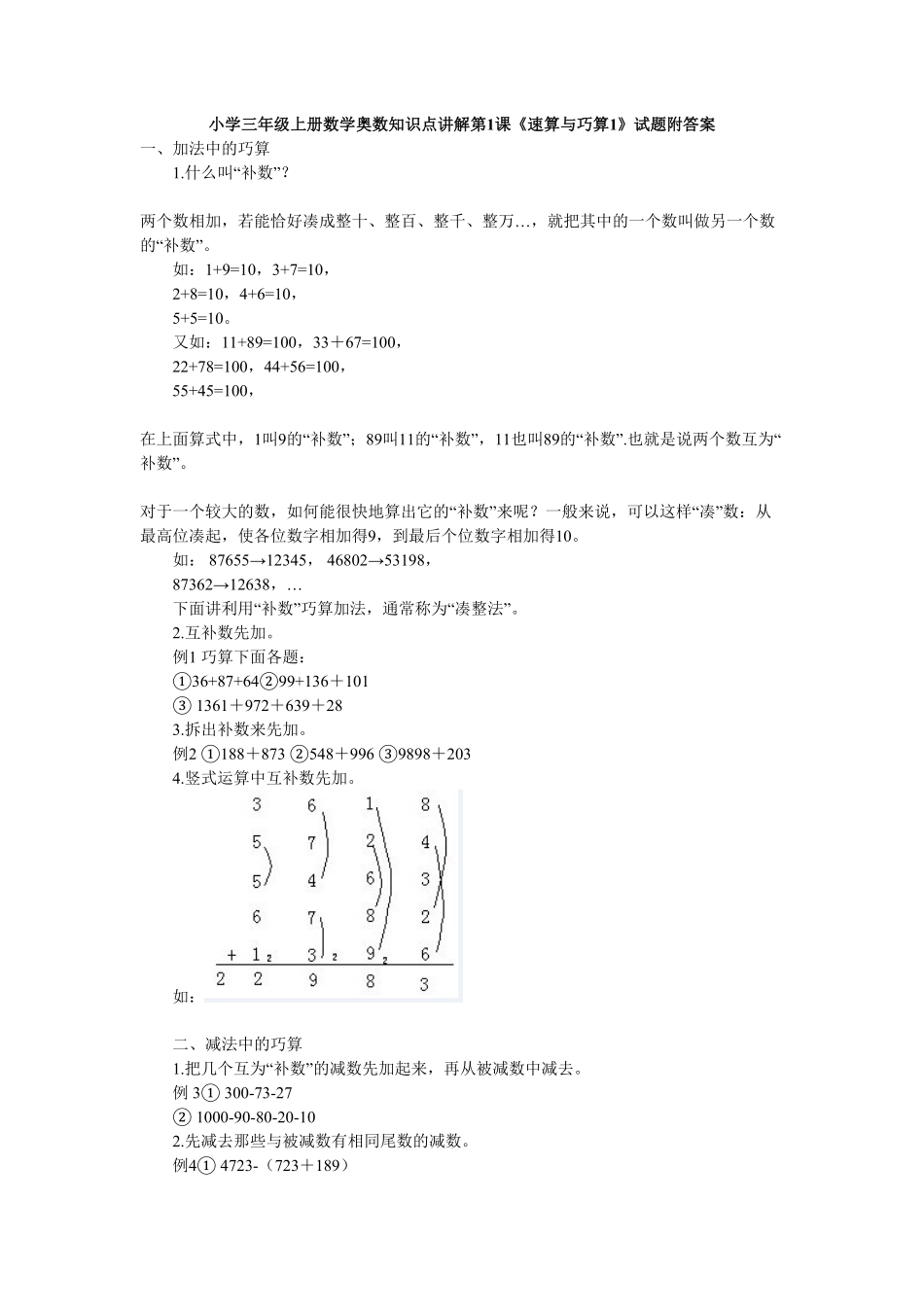 小学三年级上册数学奥数知识点讲解第1课《速算与巧算1》测试试卷含答案.pdf_第1页