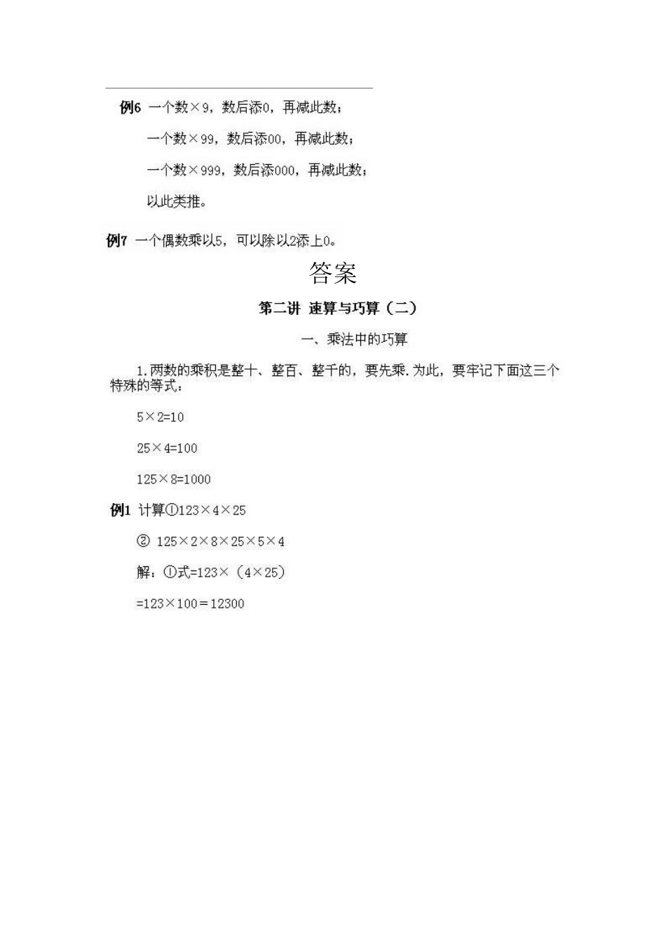 小学三年级上册数学奥数知识点讲解第2课《速算与巧算2》测试试卷含答案.pdf_第2页