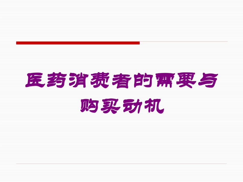 医药消费者的需要与购买动机培训课件.pptx_第1页