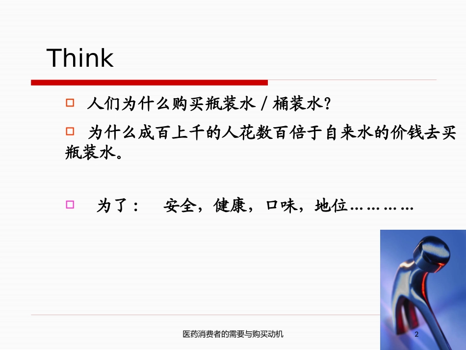 医药消费者的需要与购买动机培训课件.pptx_第2页