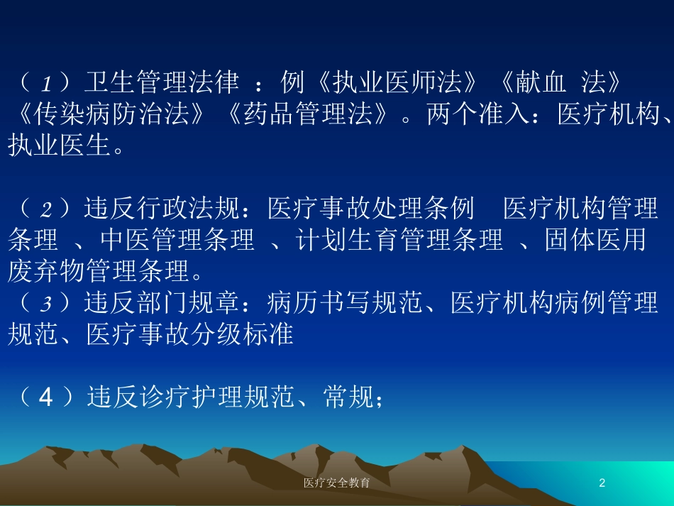 医疗安全教育培训课件.pptx_第2页