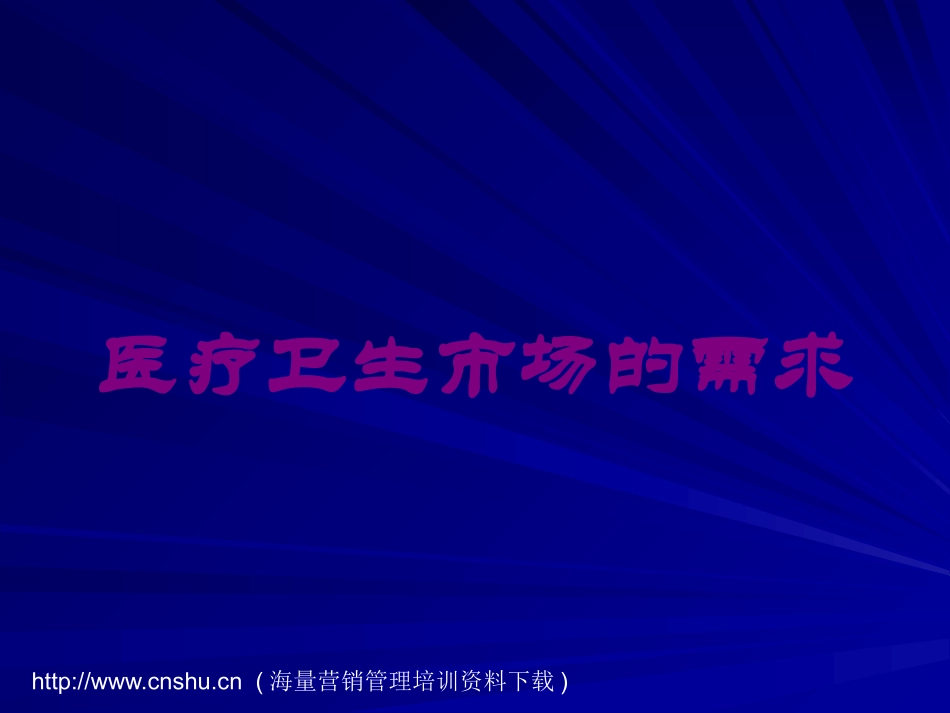 医疗卫生市场的需求培训课件.pptx_第1页