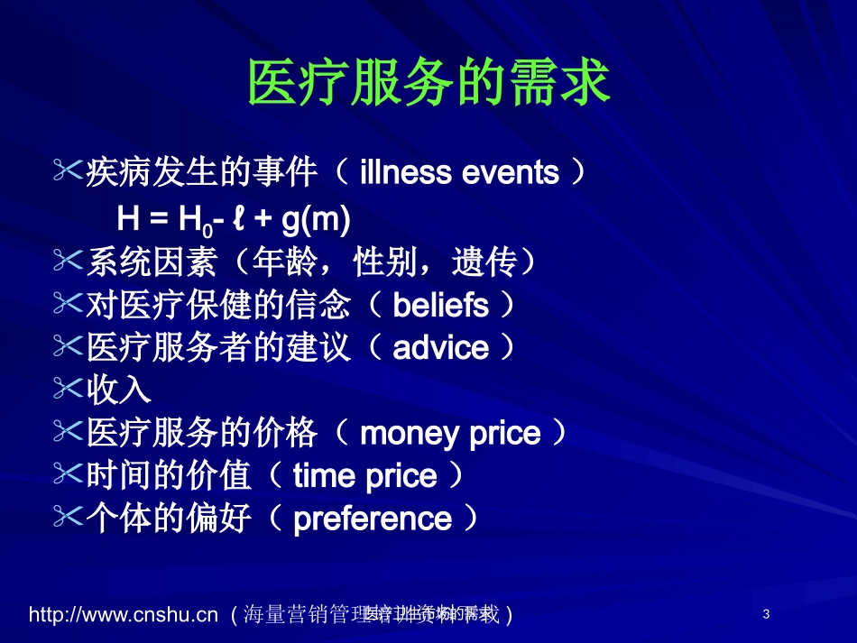 医疗卫生市场的需求培训课件.pptx_第3页