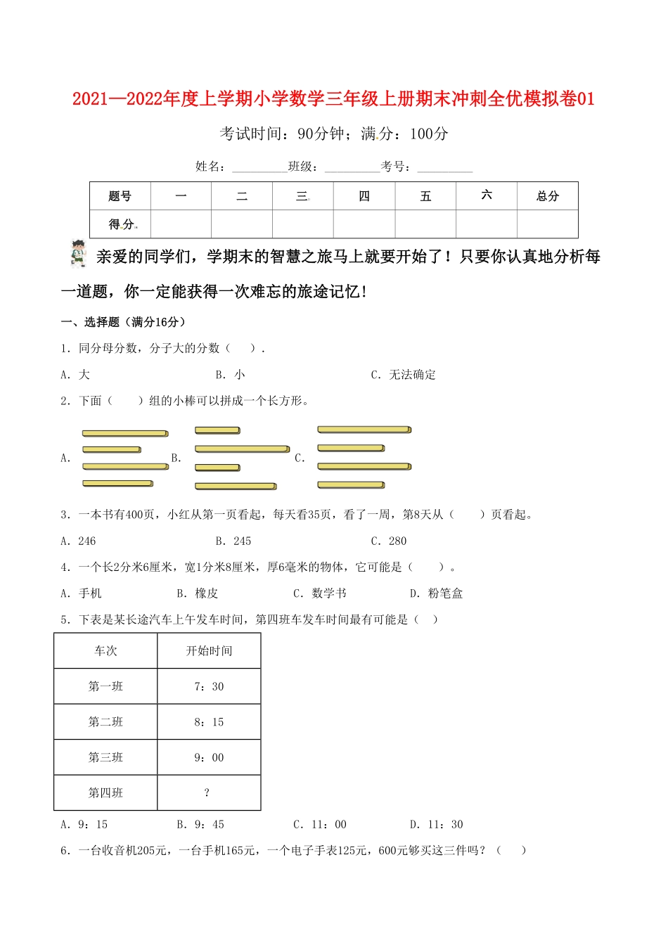 小学数学三年级上册期末冲刺全优模拟卷01人教版-含答案.pdf_第1页