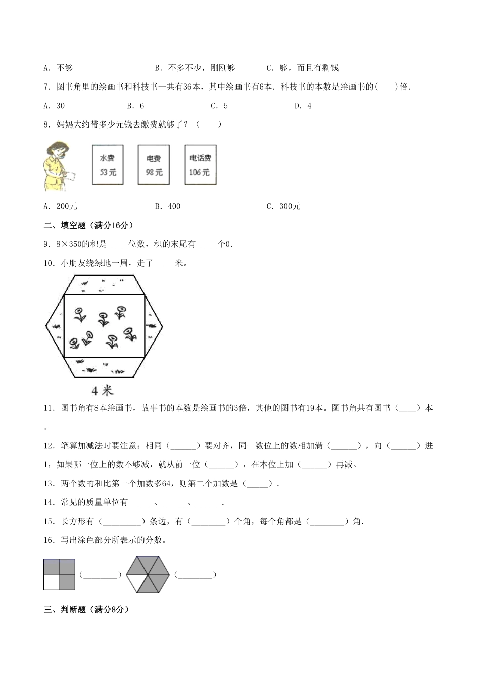小学数学三年级上册期末冲刺全优模拟卷01人教版-含答案.pdf_第2页