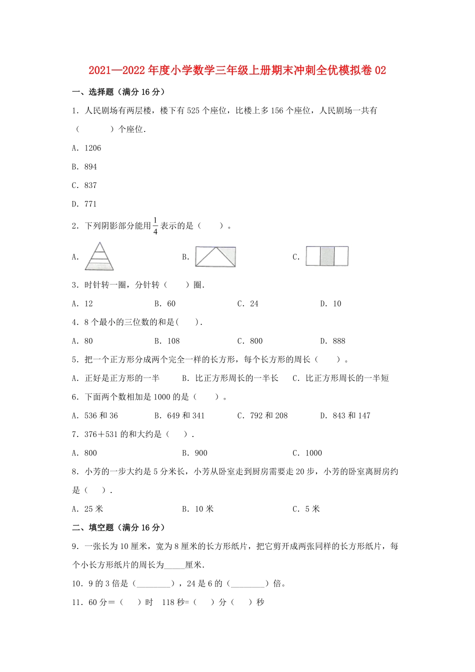 小学数学三年级上册期末冲刺全优模拟卷02人教版-含答案.pdf_第1页