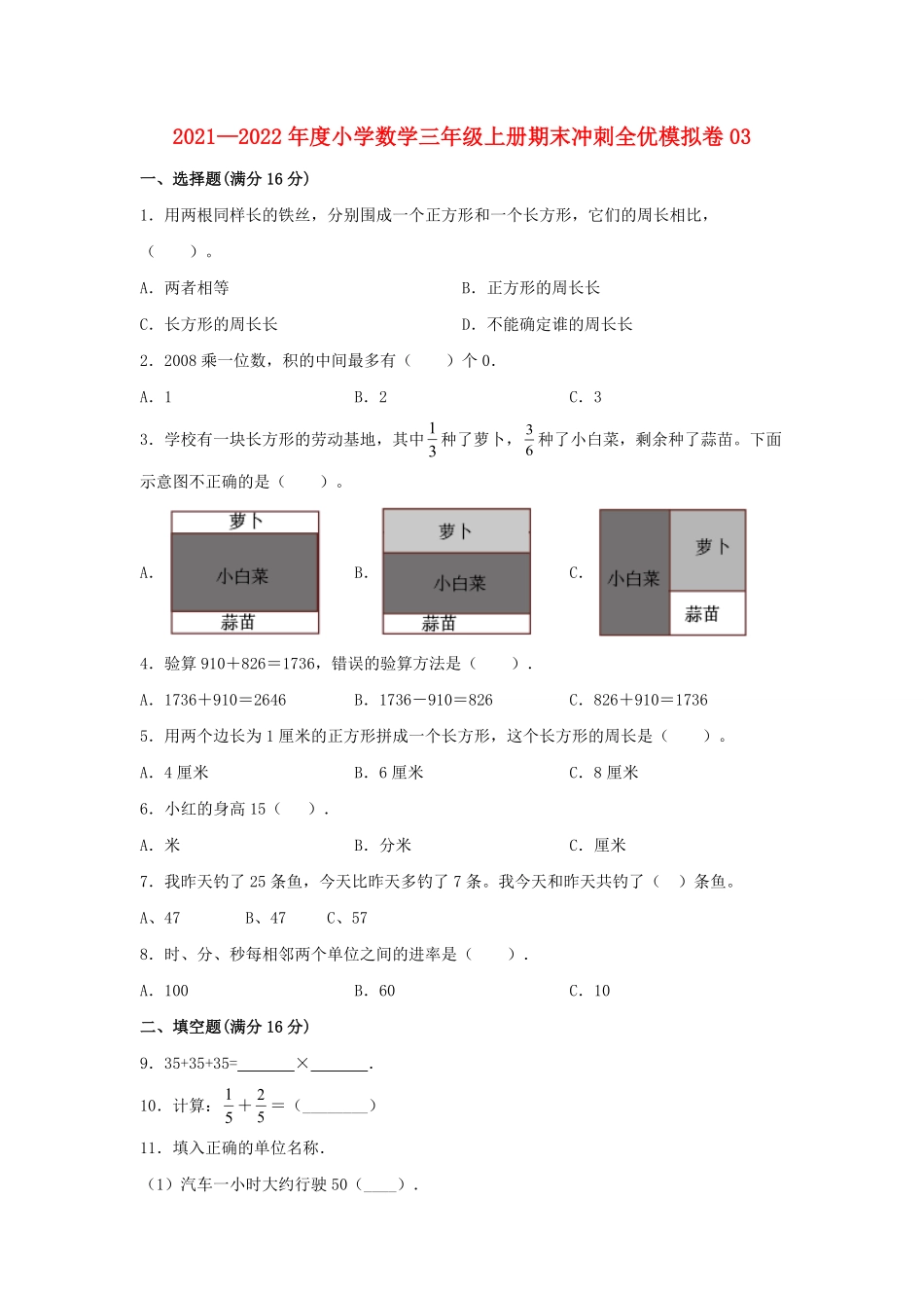 小学数学三年级上册期末冲刺全优模拟卷03人教版-含答案.pdf_第1页