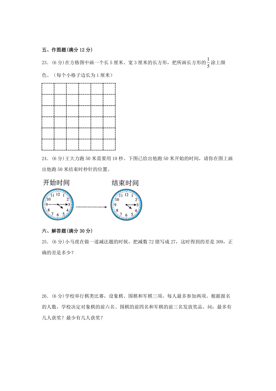 小学数学三年级上册期末冲刺全优模拟卷03人教版-含答案.pdf_第3页