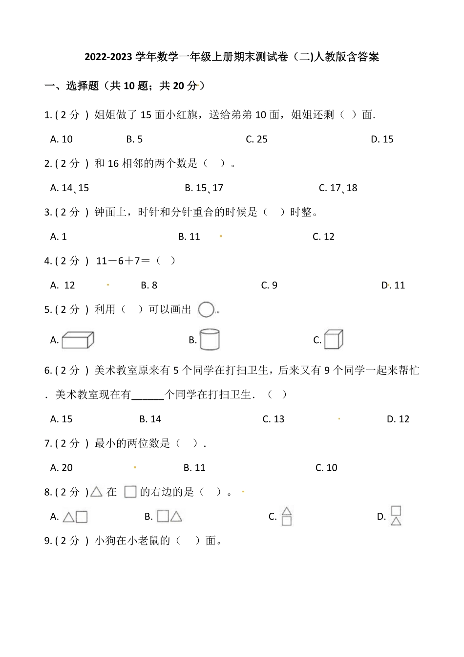 小学数学一年级上册期末测试卷二人教版-含答案.pdf_第1页