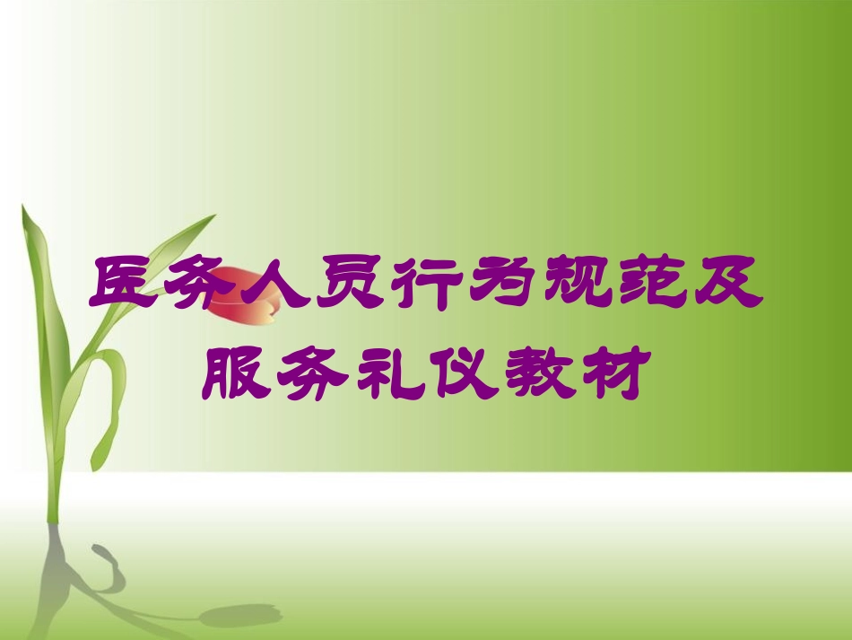 医务人员行为规范及服务礼仪教材培训课件.pptx_第1页