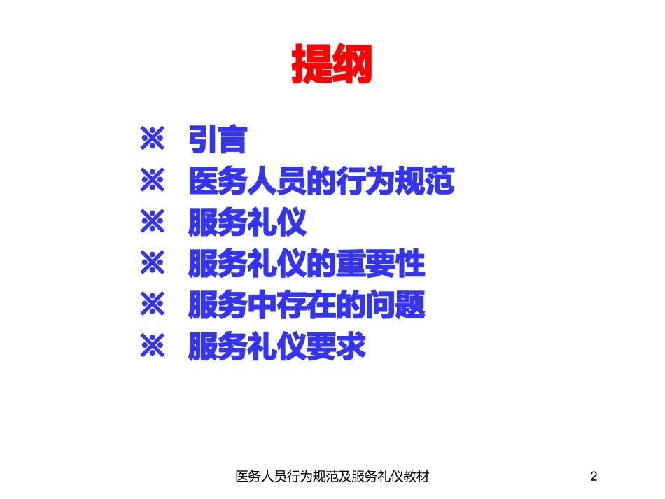 医务人员行为规范及服务礼仪教材培训课件.pptx_第2页