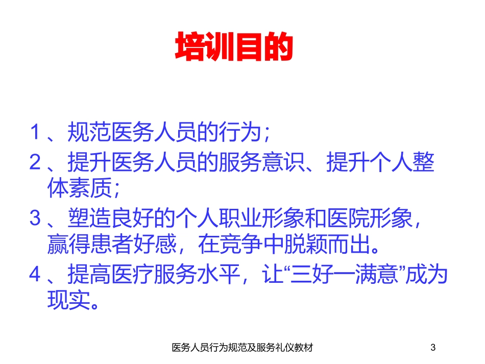 医务人员行为规范及服务礼仪教材培训课件.pptx_第3页