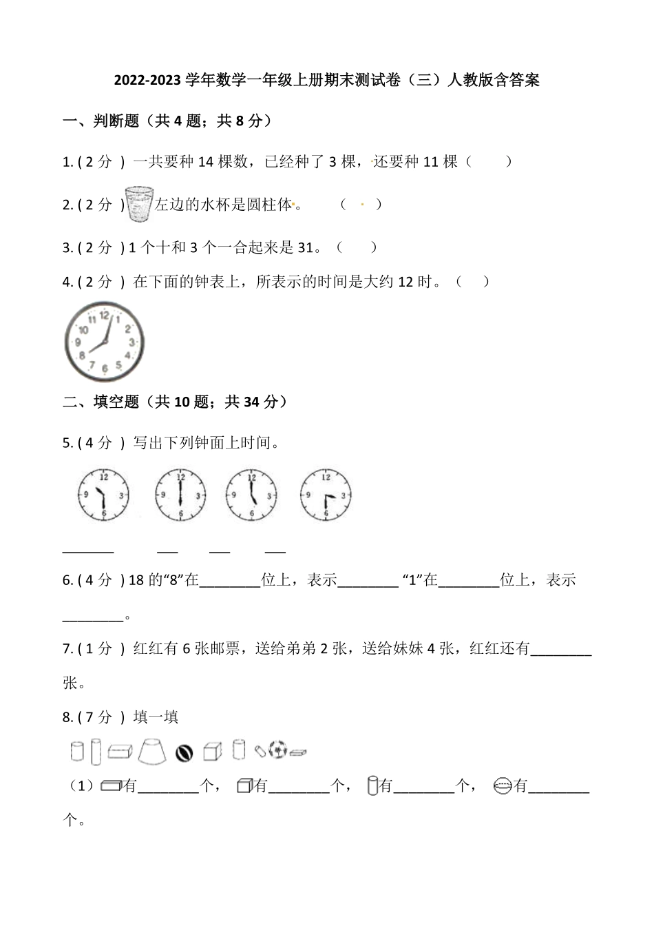 小学数学一年级上册期末测试卷三人教版-含答案.pdf_第1页