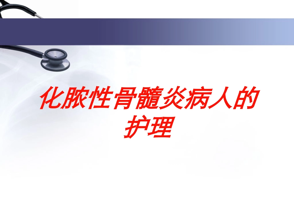 化脓性骨髓炎病人的护理培训课件.pptx_第1页