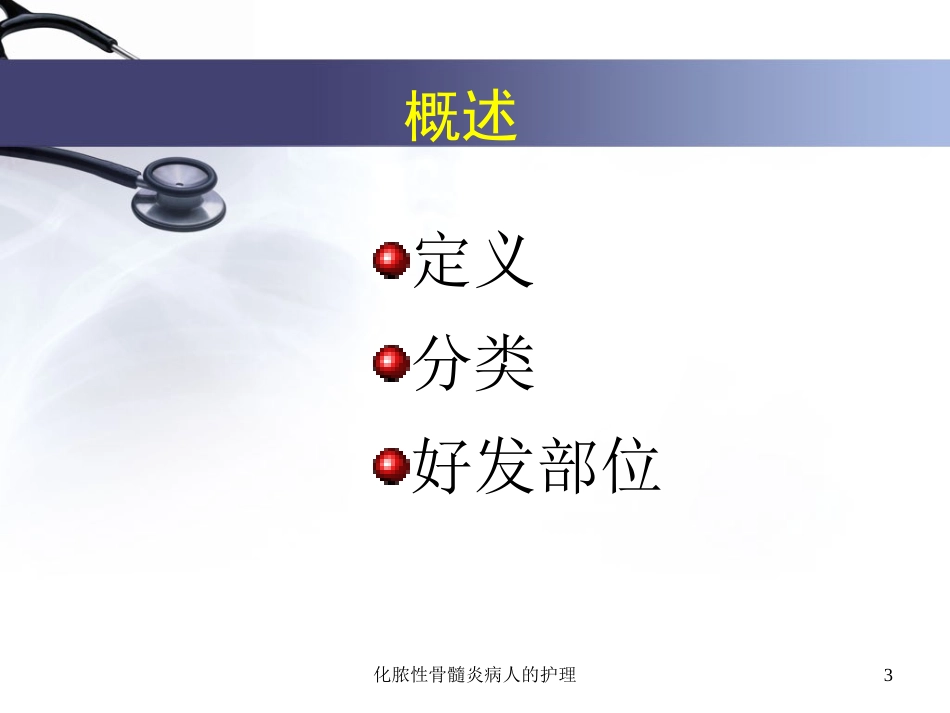 化脓性骨髓炎病人的护理培训课件.pptx_第3页
