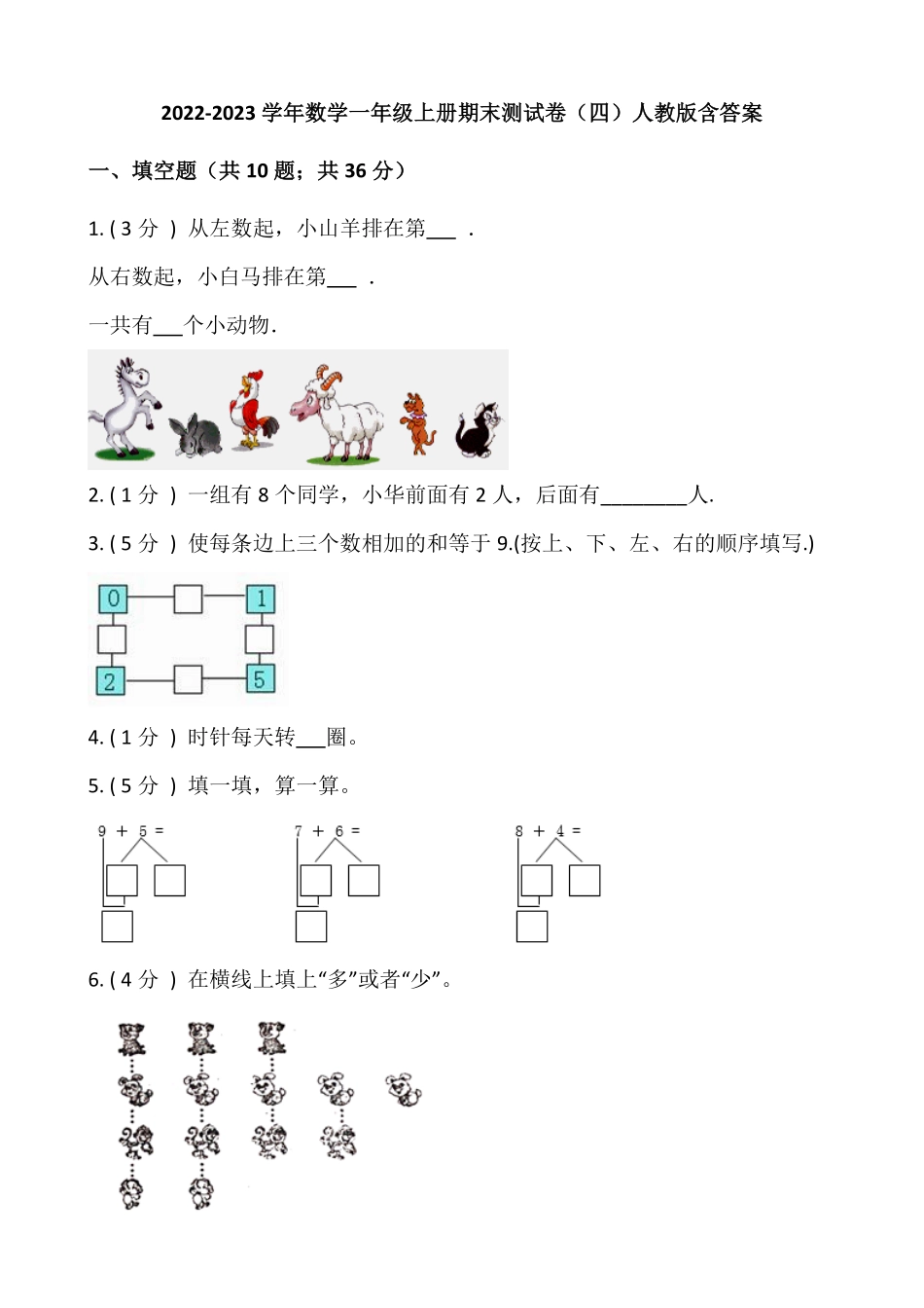 小学数学一年级上册期末测试卷四人教版-含答案.pdf_第1页