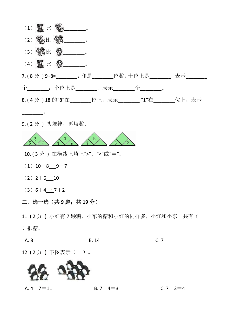 小学数学一年级上册期末测试卷四人教版-含答案.pdf_第2页