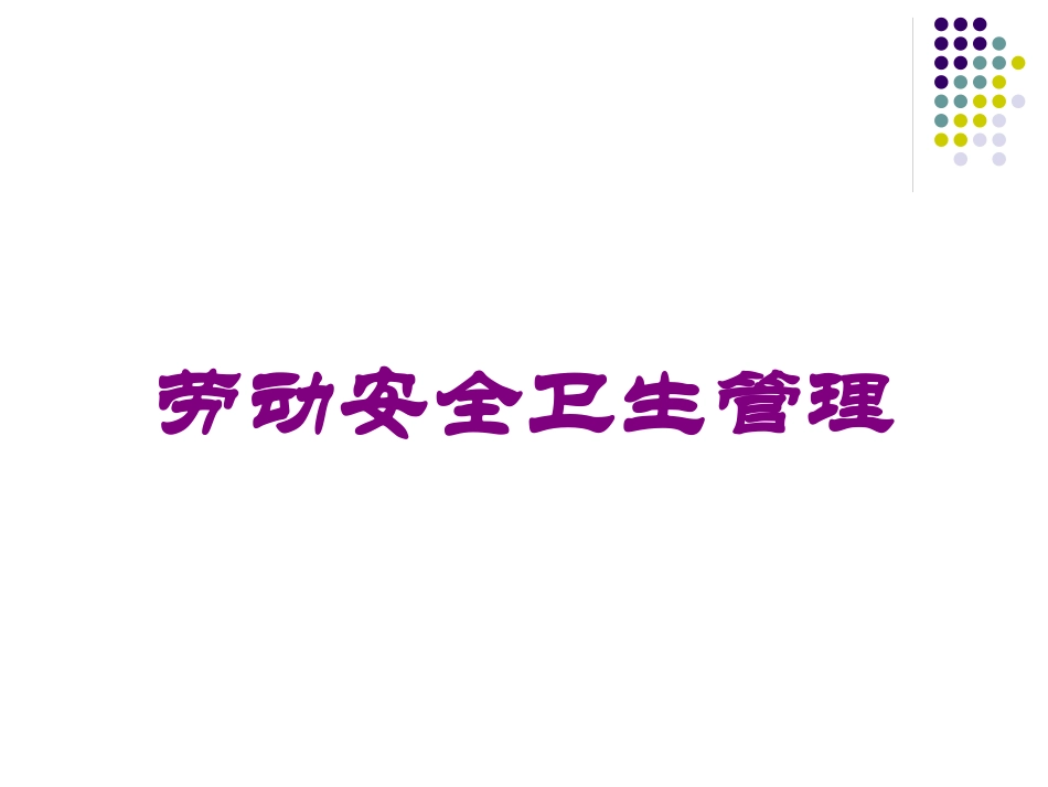 劳动安全卫生管理培训课件.pptx_第1页