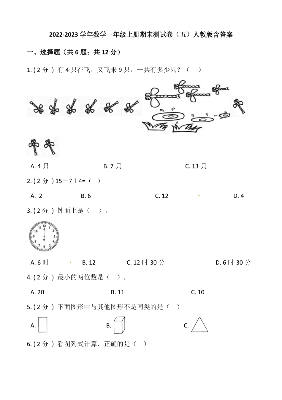 小学数学一年级上册期末测试卷五人教版-含答案.pdf_第1页
